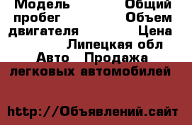  › Модель ­ 2 110 › Общий пробег ­ 160 000 › Объем двигателя ­ 15 000 › Цена ­ 42 000 - Липецкая обл. Авто » Продажа легковых автомобилей   